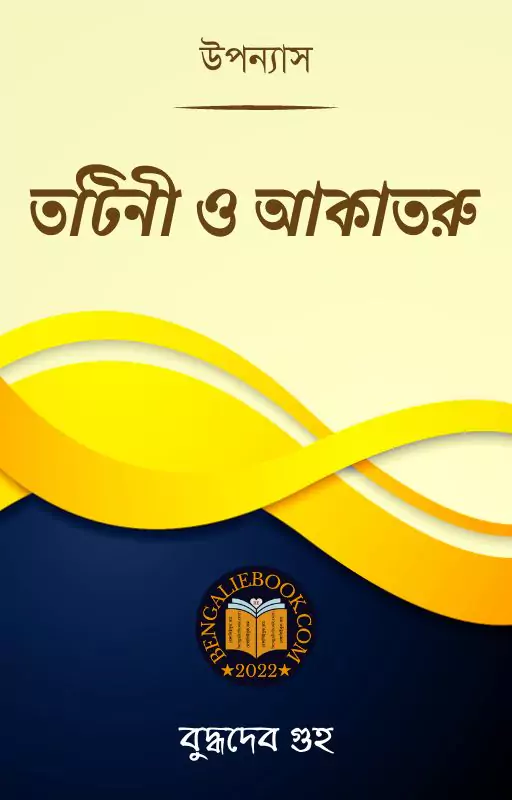 তটিনী ও আকাতরু